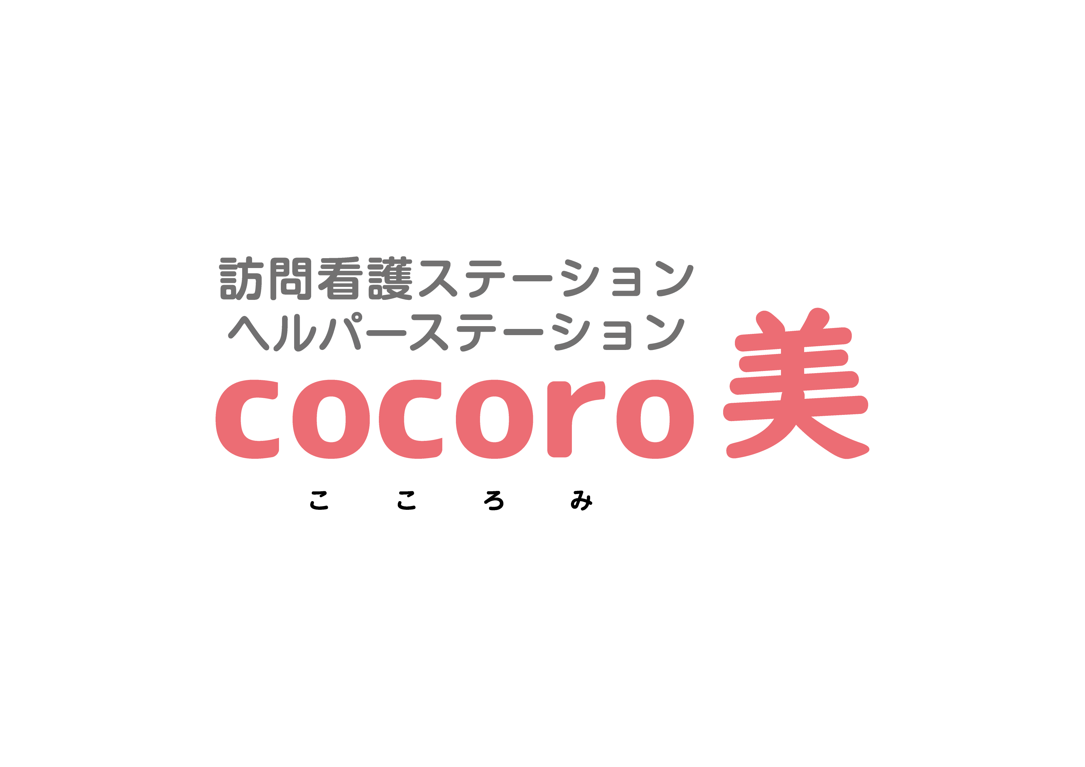 訪問看護ステーション cocoro美